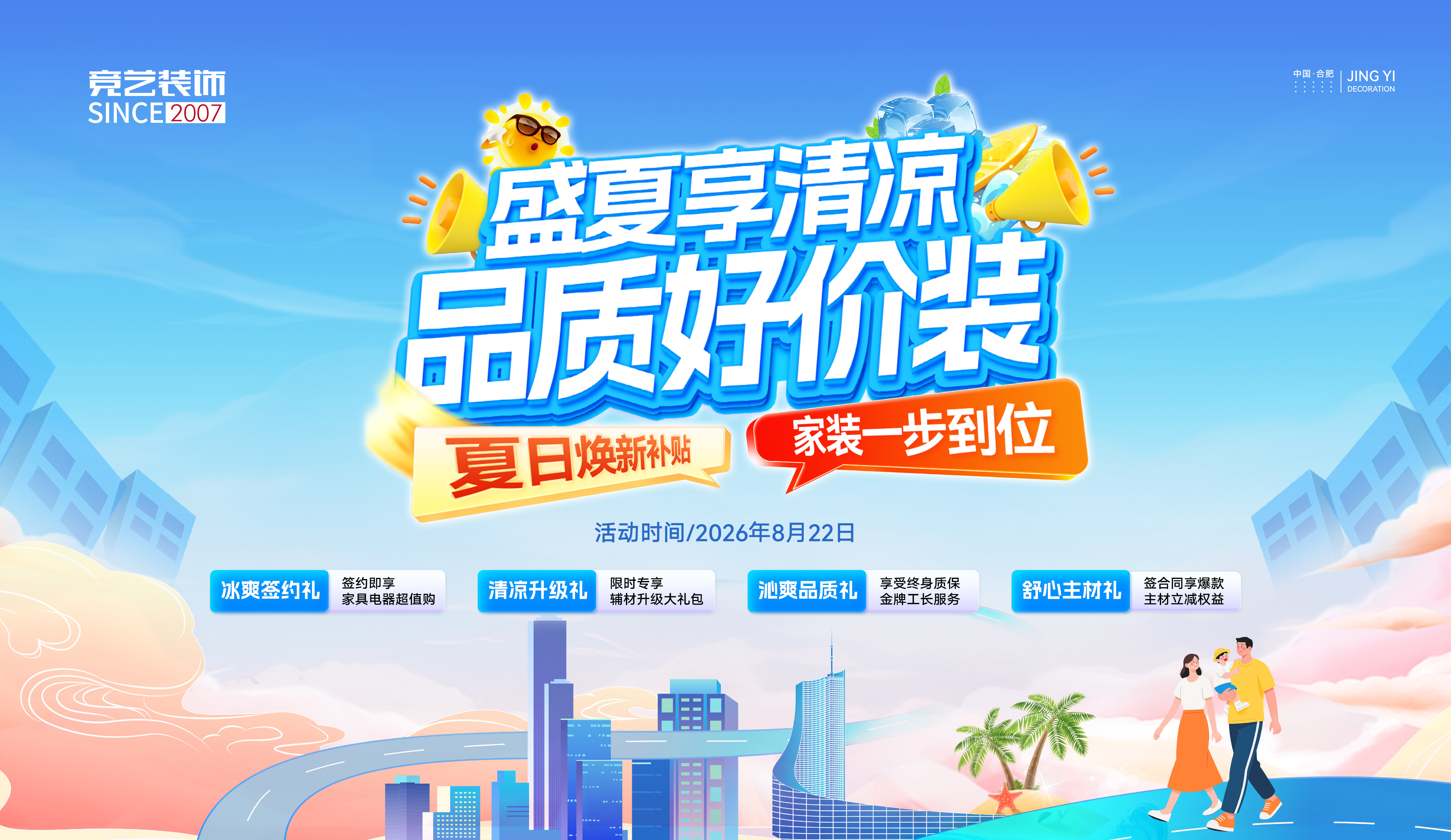 盛夏享清凉 品质好家装