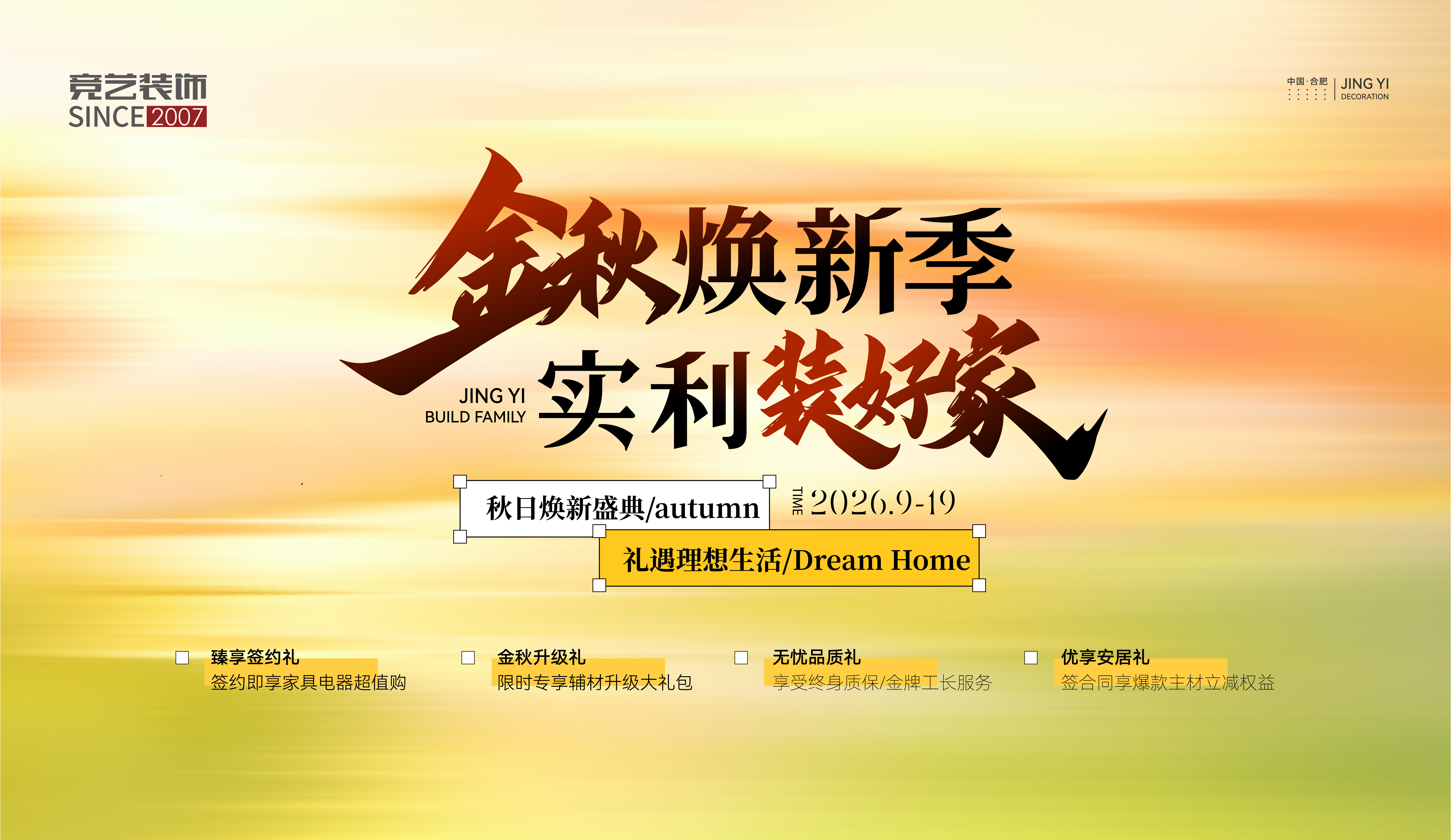金秋焕新季 实利装好家
